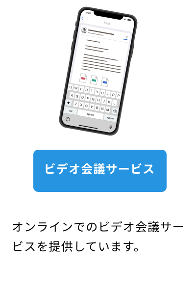 ビデオ会議サービスを携帯のイラストで表現